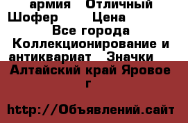 1.10) армия : Отличный Шофер (1) › Цена ­ 2 950 - Все города Коллекционирование и антиквариат » Значки   . Алтайский край,Яровое г.